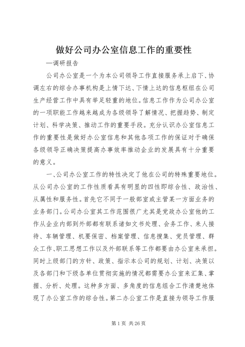 做好公司办公室信息工作的重要性.docx