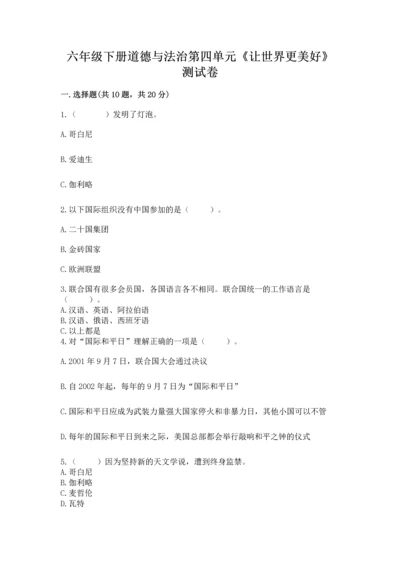 六年级下册道德与法治第四单元《让世界更美好》测试卷带答案解析.docx