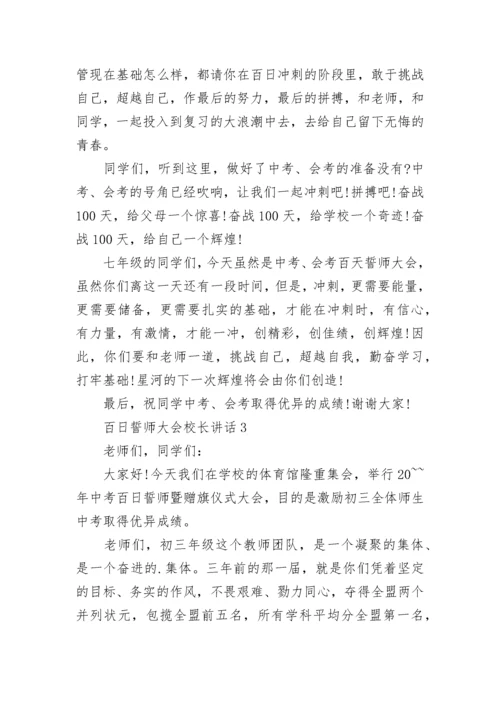 百日誓师大会校长讲话范文大全.docx