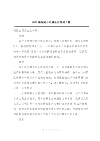 2022年保险公司晨会主持词5篇.docx