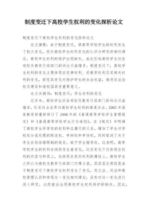 制度变迁下高校学生权利的变化探析论文.docx