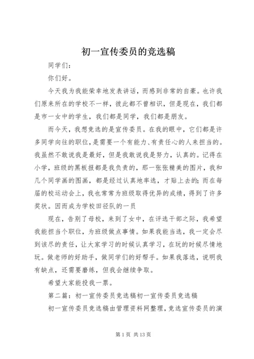 初一宣传委员的竞选稿.docx