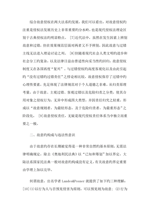 比较法视野下故意侵权理论全新体系之构建.docx