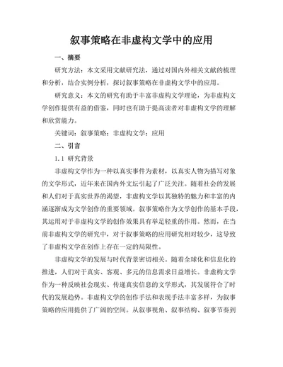 叙事策略在非虚构文学中的应用