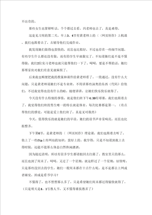 有关大学生实习日记九篇