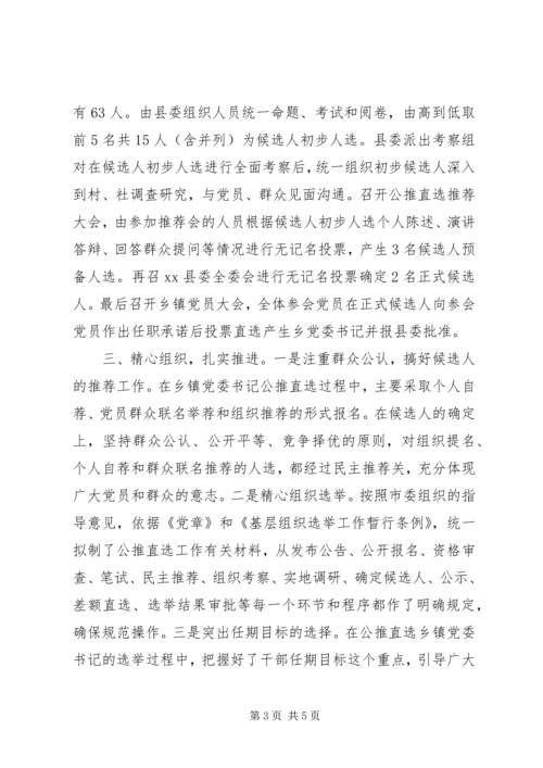 乡镇领导班子选择实施方案.docx