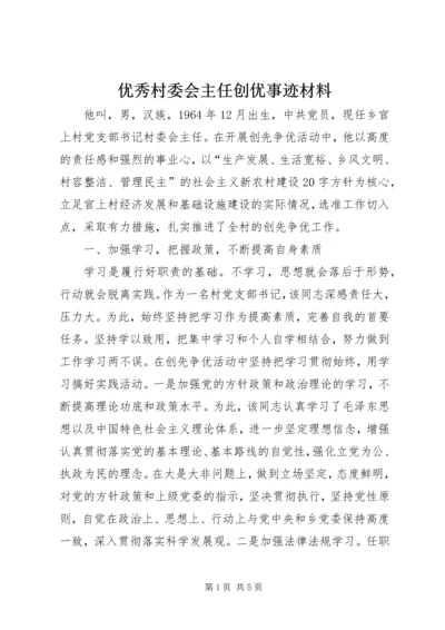 优秀村委会主任创优事迹材料.docx