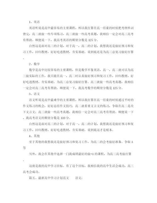 精编之高习计划范文.docx