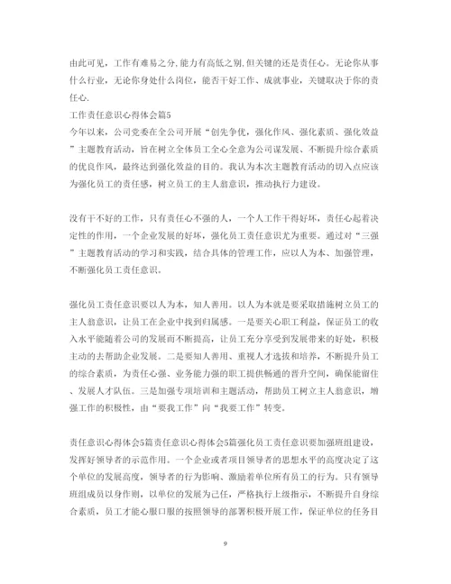 精编工作责任意识心得体会_工作责任意识培养总结范文.docx