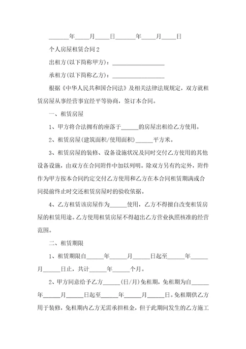 个人房屋租赁合同10篇