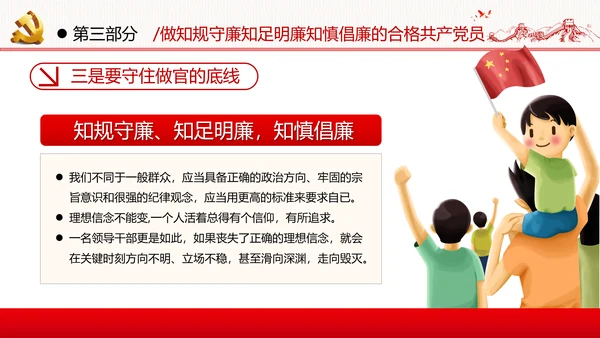 筑牢廉政思想根基廉洁从政廉政教育党政党建党课支部团委学习模板