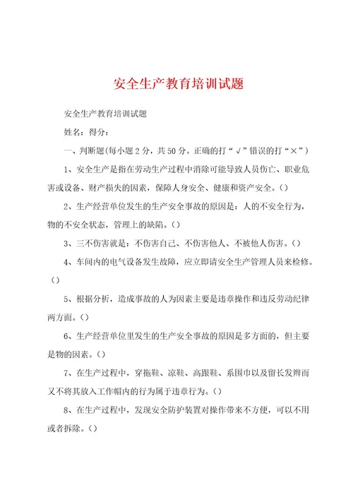 安全生产教育培训试题