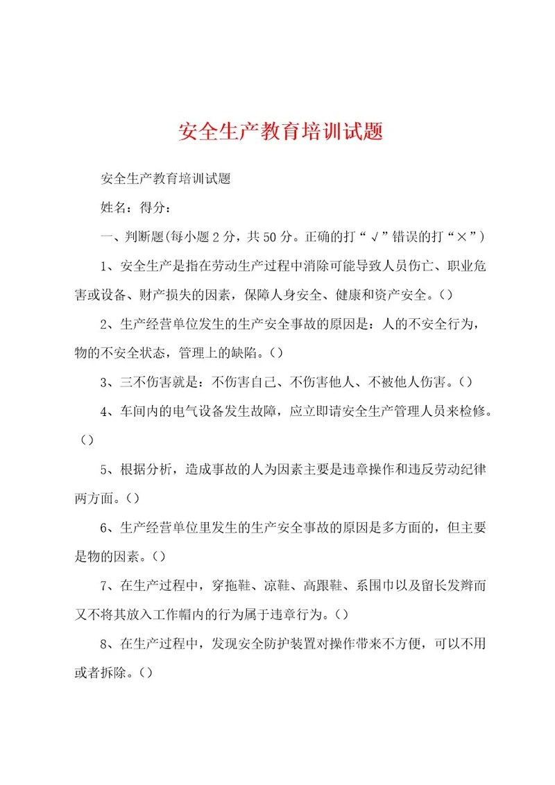 安全生产教育培训试题