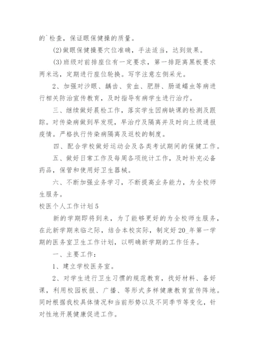 校医个人工作计划_3.docx