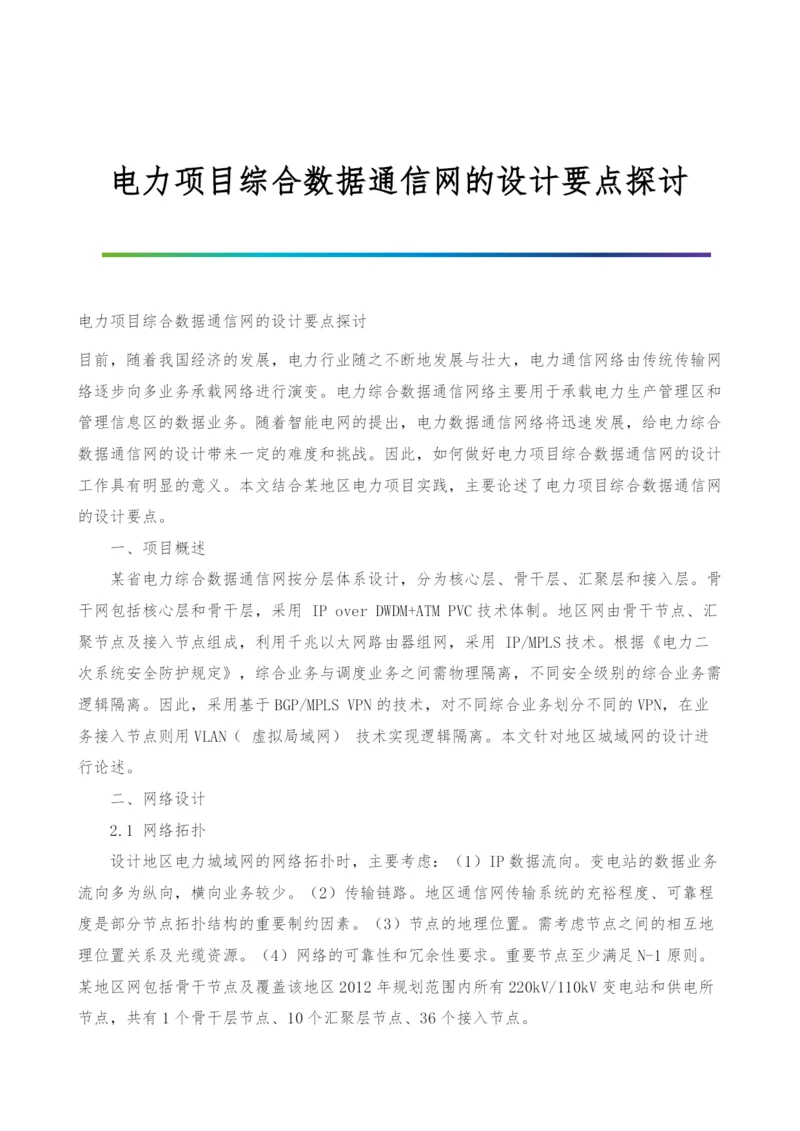 电力项目综合数据通信网的设计要点探讨.docx