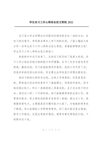 学生实习工作心得体会范文简短2022.docx