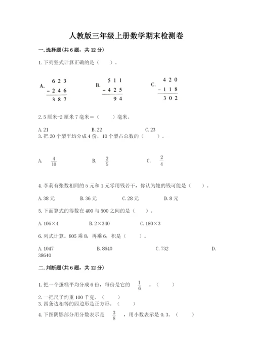 人教版三年级上册数学期末检测卷及参考答案【精练】.docx