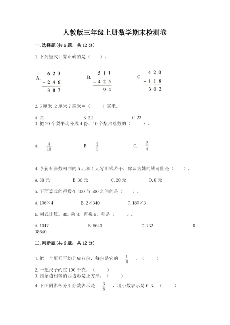 人教版三年级上册数学期末检测卷及参考答案【精练】.docx