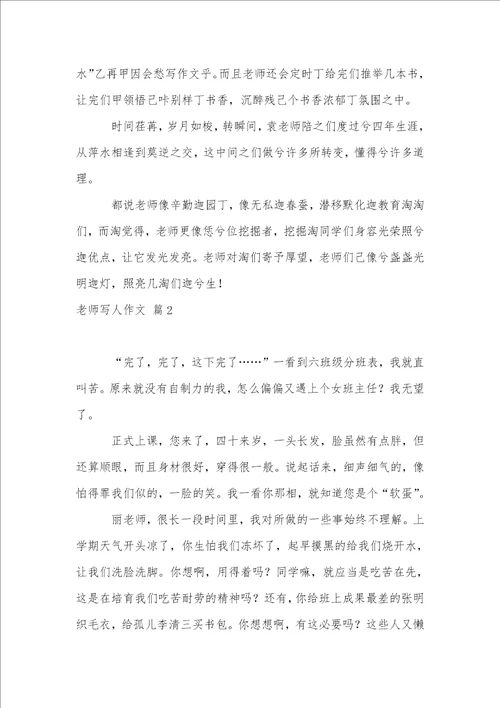 老师写人作文集锦八篇