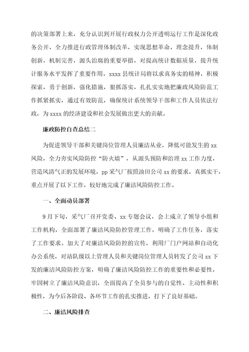 廉政防控自查总结