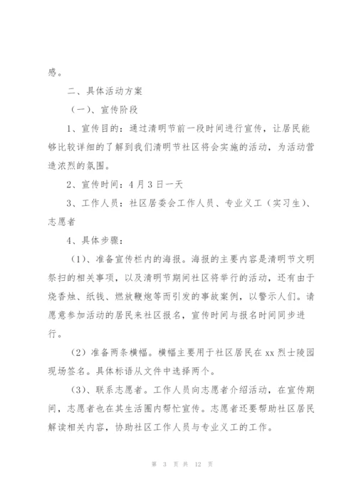 社区志愿者清明节活动策划方案.docx