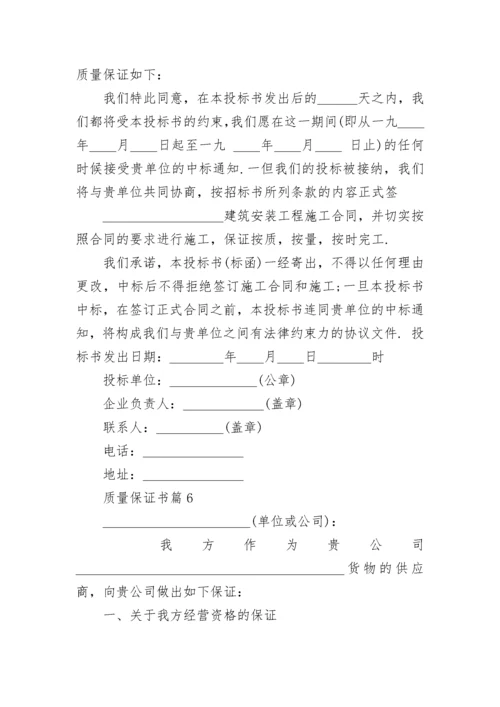 质量保证书最新范本11篇.docx