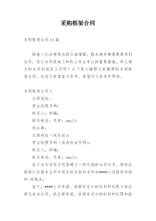 采购框架合同.docx