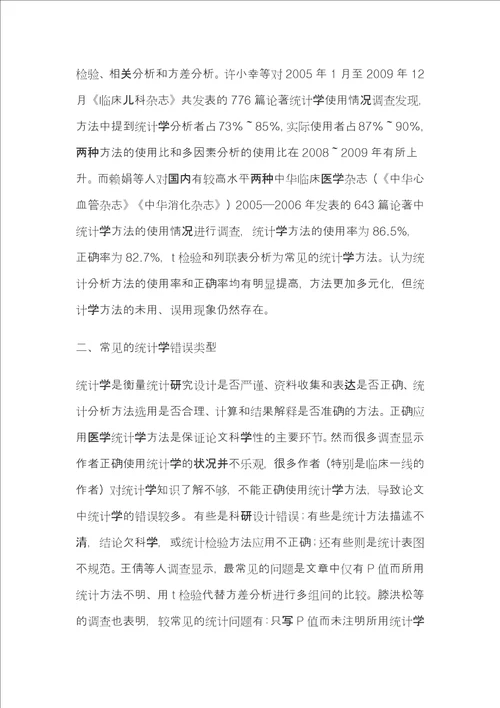 医学科技期刊统计学论文