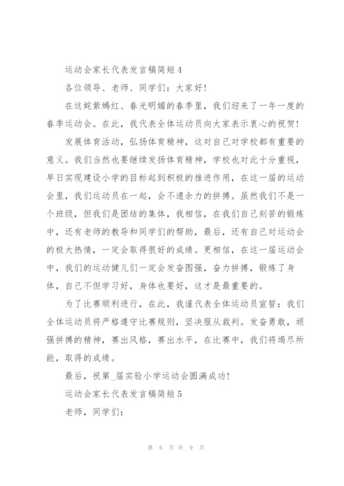 运动会家长代表个人发言稿简短5篇.docx