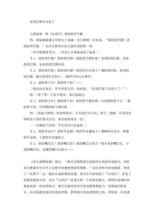 比尾巴教学反思15篇.docx