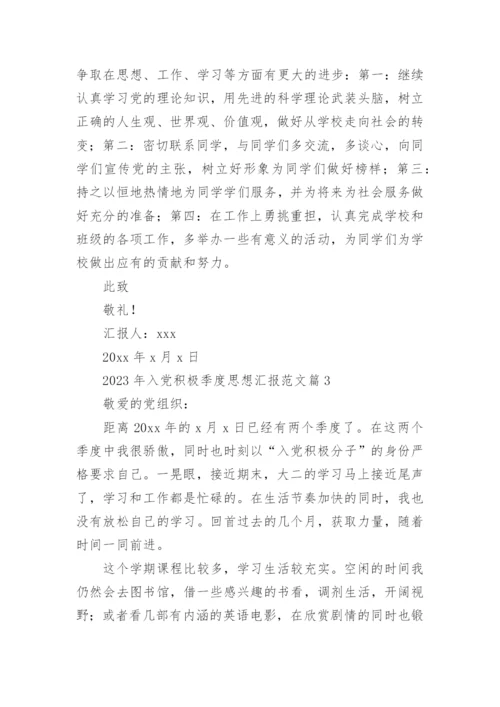 2023年入党积极季度思想汇报范文8篇.docx
