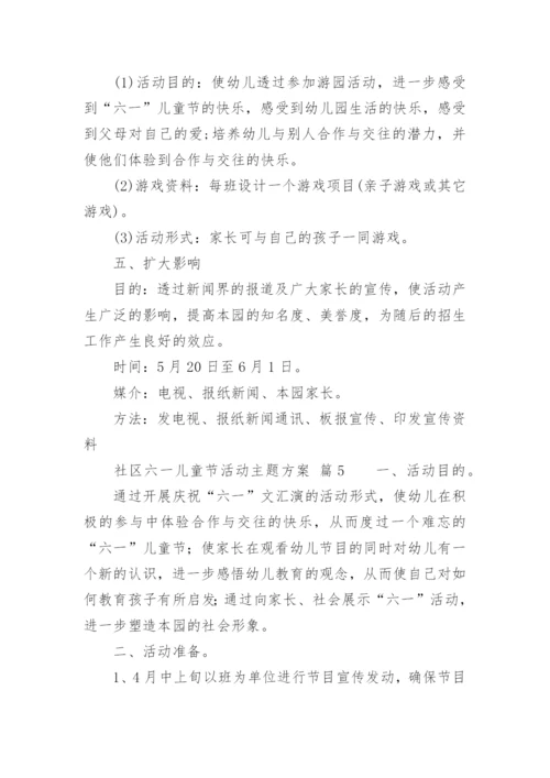 社区六一儿童节活动主题方案.docx