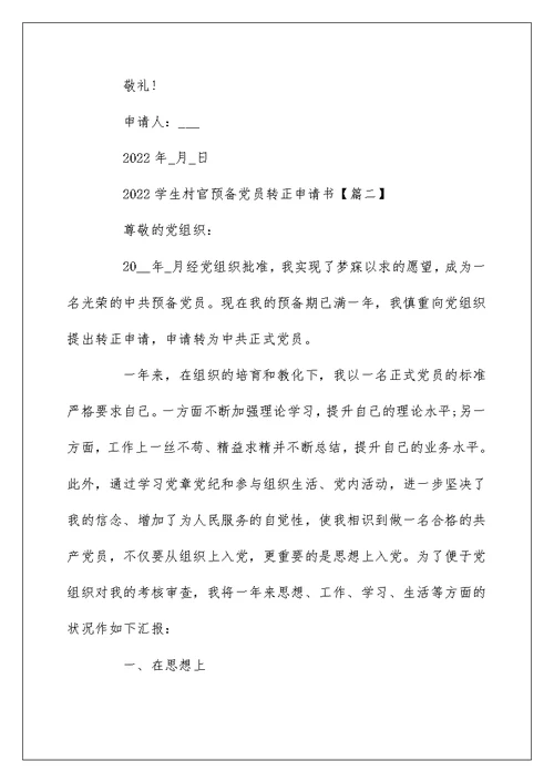 2022学生村官预备党员转正申请书 关于入党转正申请怎么写
