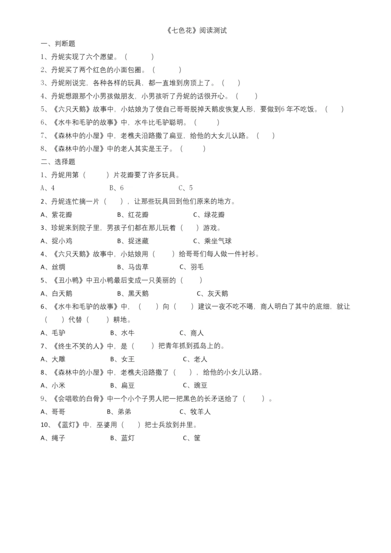人教版二年级下册七色花课外阅读测试题.docx