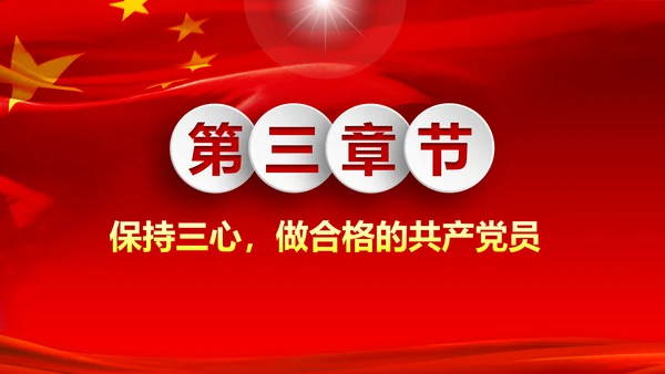 做新时代不忘初心牢记使命的合格党员PPT微党课