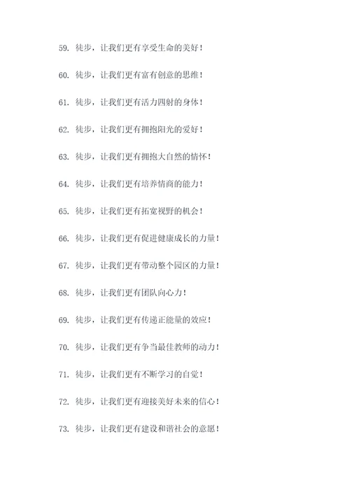 幼儿园教师徒步口号简短