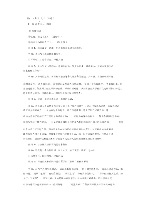 部编版八年级语文上册：第六单元22愚公移山教案
