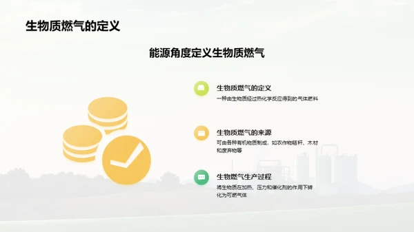 生物质燃气：绿色未来之路
