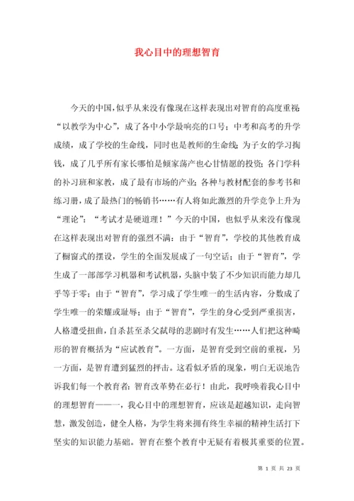 我心目中的理想智育.docx