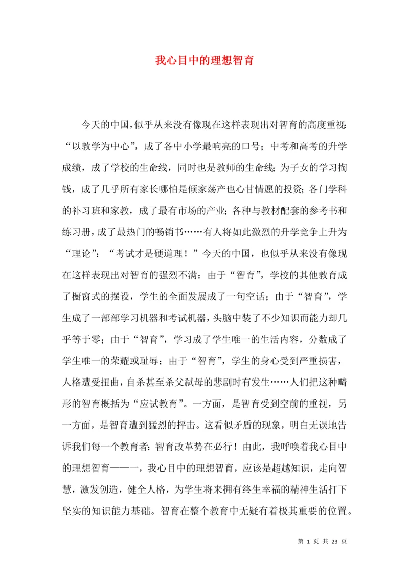 我心目中的理想智育.docx