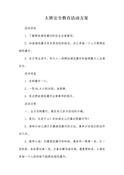 大班安全教育活动方案