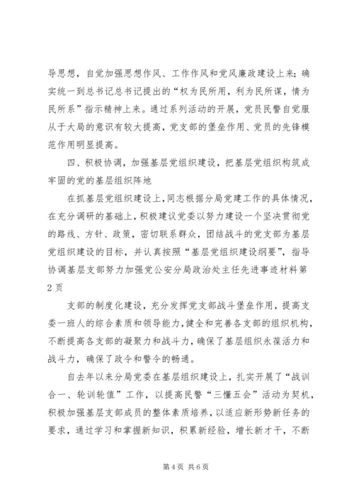 公安分局政治处主任先进事迹材料.docx