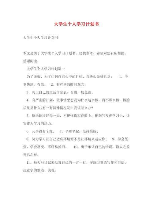 精编之大学生个人学习计划书.docx