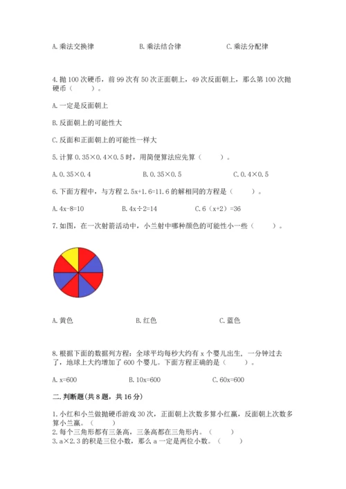 小学五年级上册数学期末考试试卷附完整答案（易错题）.docx