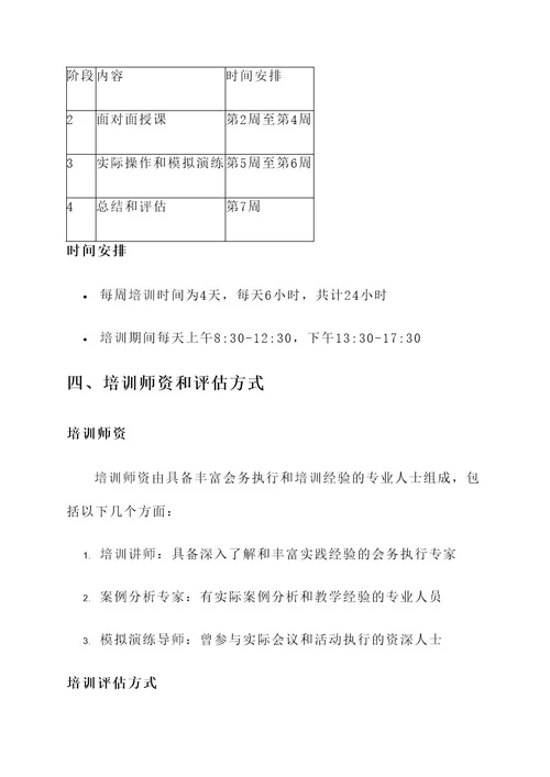 会务执行人员培训方案