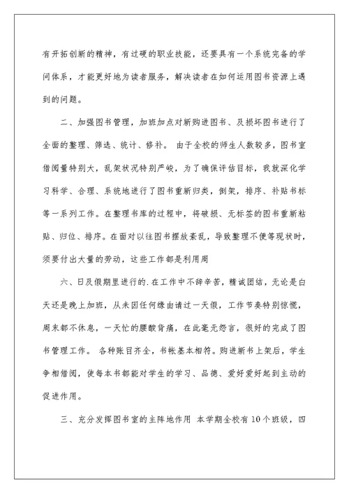 2022图书管理员先进事迹 图书室管理员先进事迹 1