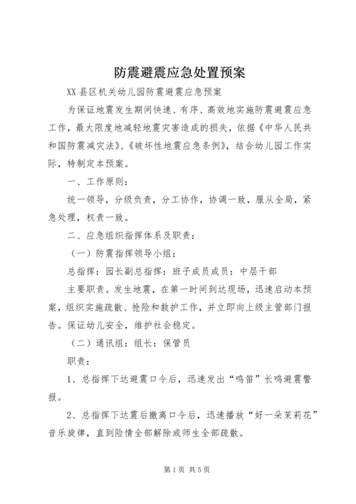 防震避震应急处置预案 (2).docx