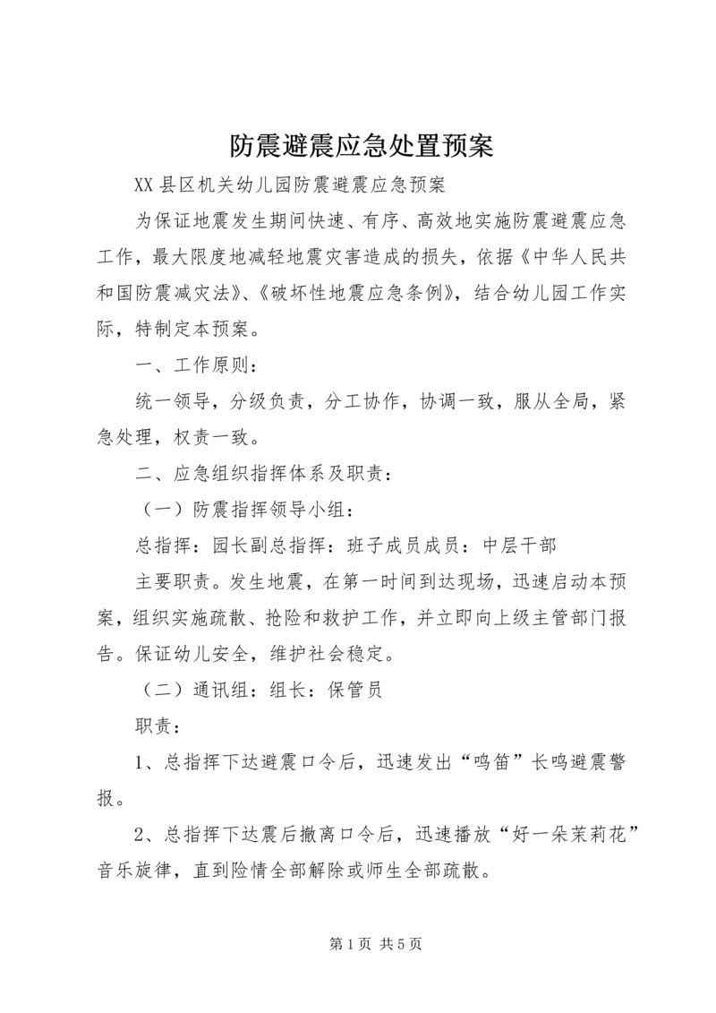 防震避震应急处置预案 (2).docx