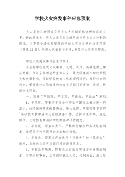 学校火灾突发事件应急预案.docx