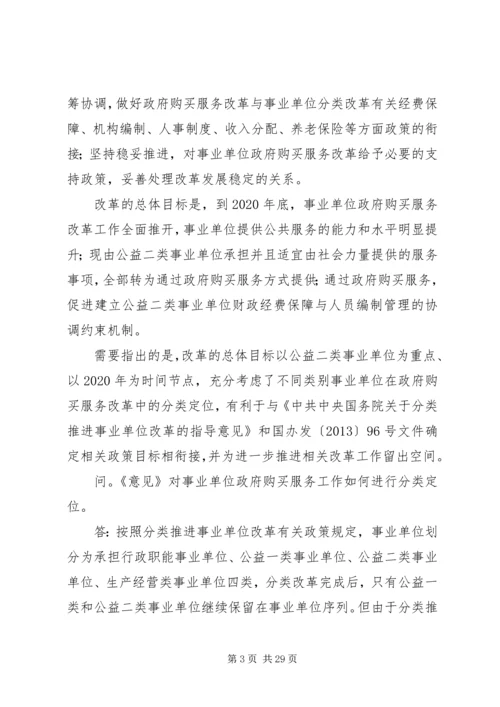 关于做好事业单位政府购买服务改革工作的意见.docx